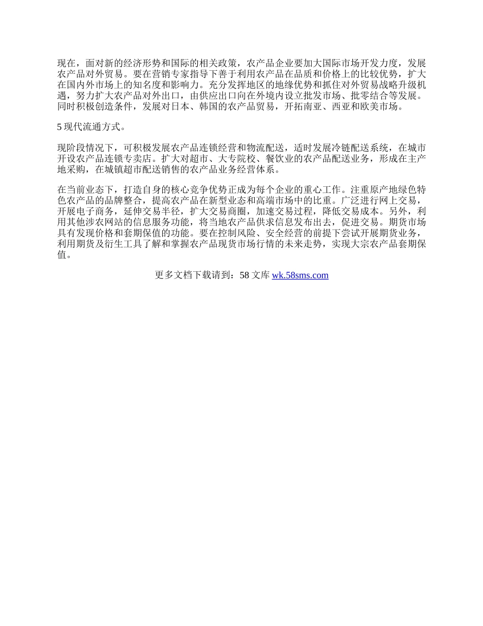 浅论当前形势下的农产品营销策略.docx_第2页