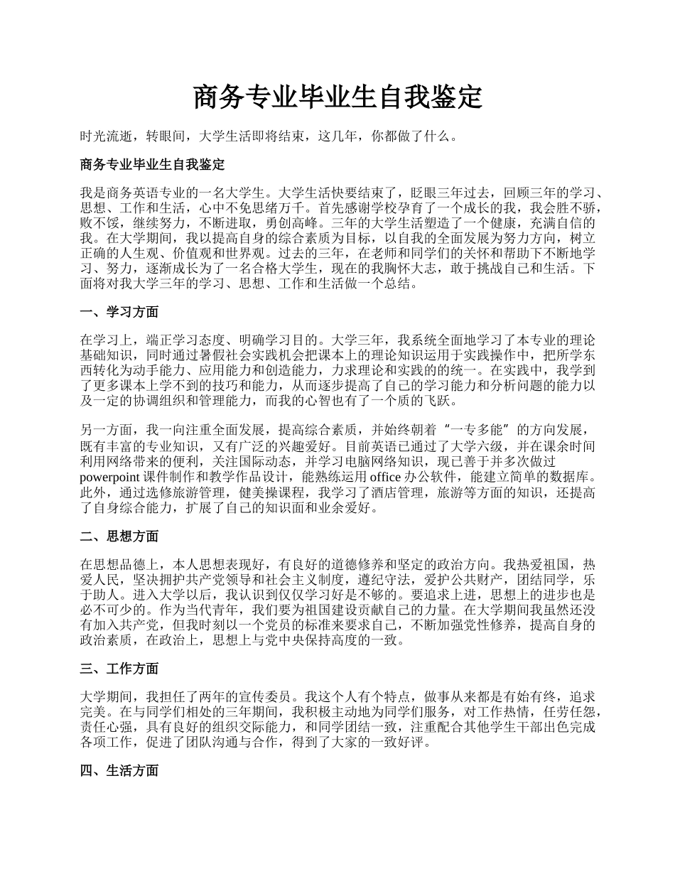 商务专业毕业生自我鉴定.docx_第1页