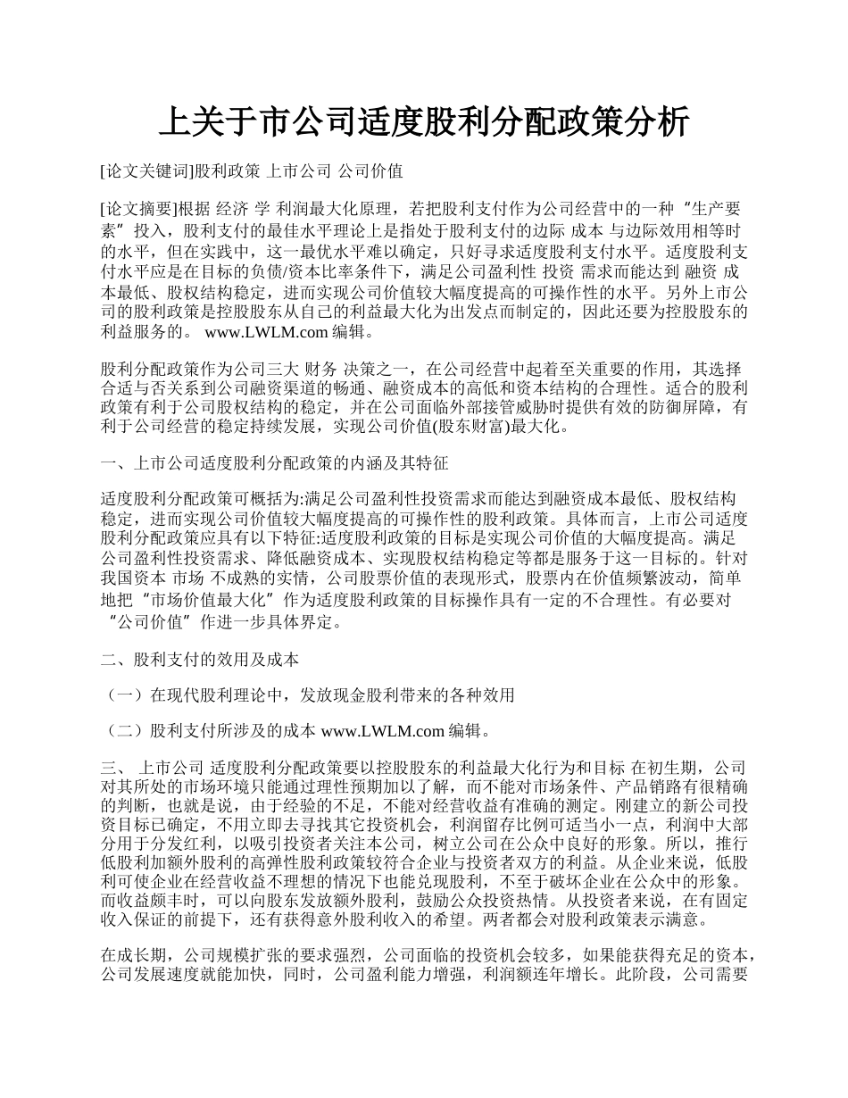 上关于市公司适度股利分配政策分析.docx_第1页