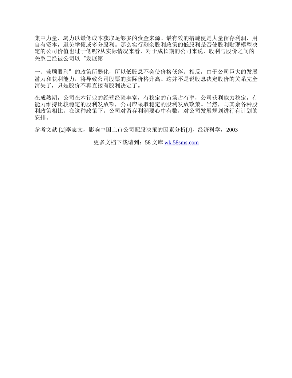 上关于市公司适度股利分配政策分析.docx_第2页