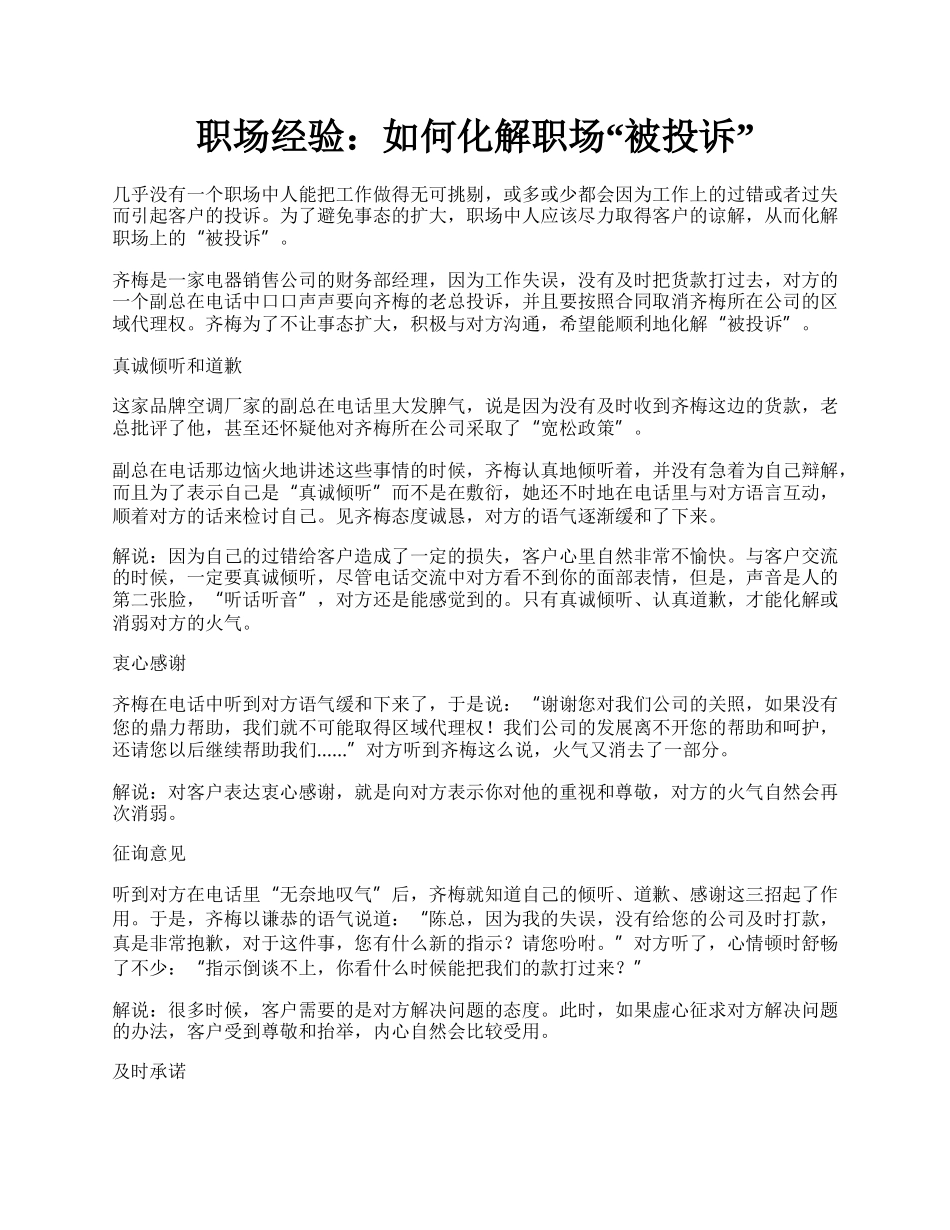 职场经验：如何化解职场&ldquo;被投诉&rdquo;.docx_第1页