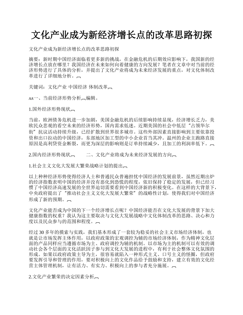 文化产业成为新经济增长点的改革思路初探.docx_第1页