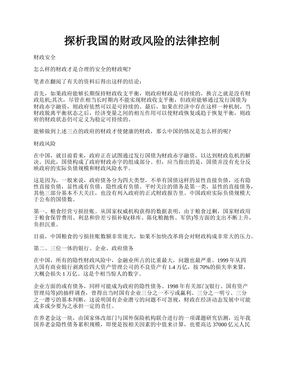 探析我国的财政风险的法律控制.docx_第1页