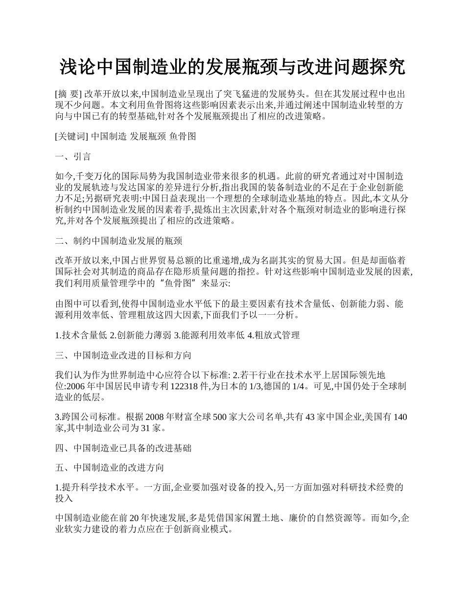 浅论中国制造业的发展瓶颈与改进问题探究.docx_第1页