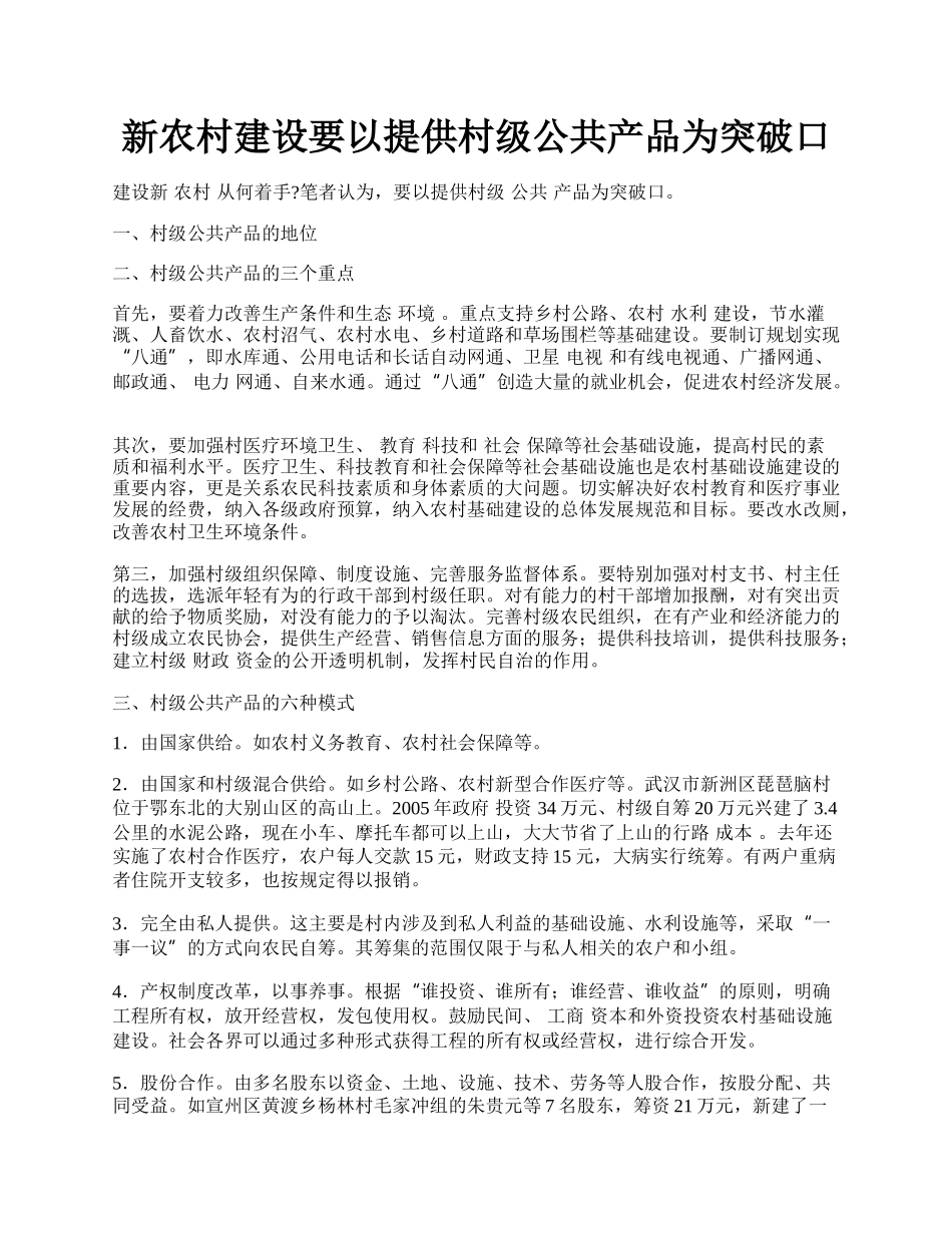 新农村建设要以提供村级公共产品为突破口.docx_第1页