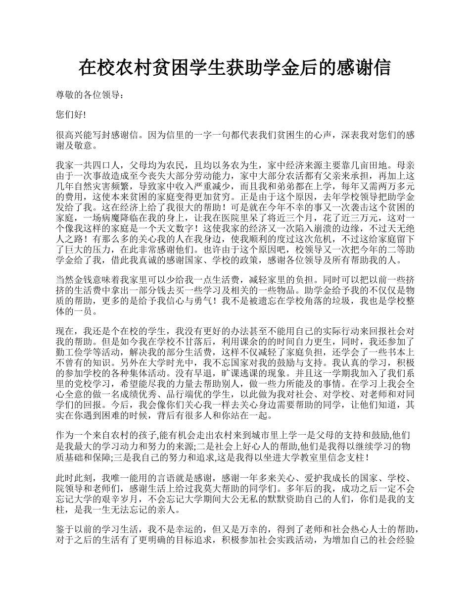 在校农村贫困学生获助学金后的感谢信.docx_第1页