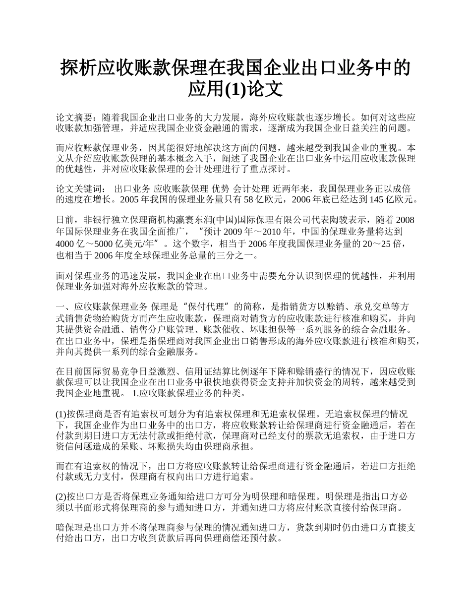 探析应收账款保理在我国企业出口业务中的应用(1)论文.docx_第1页