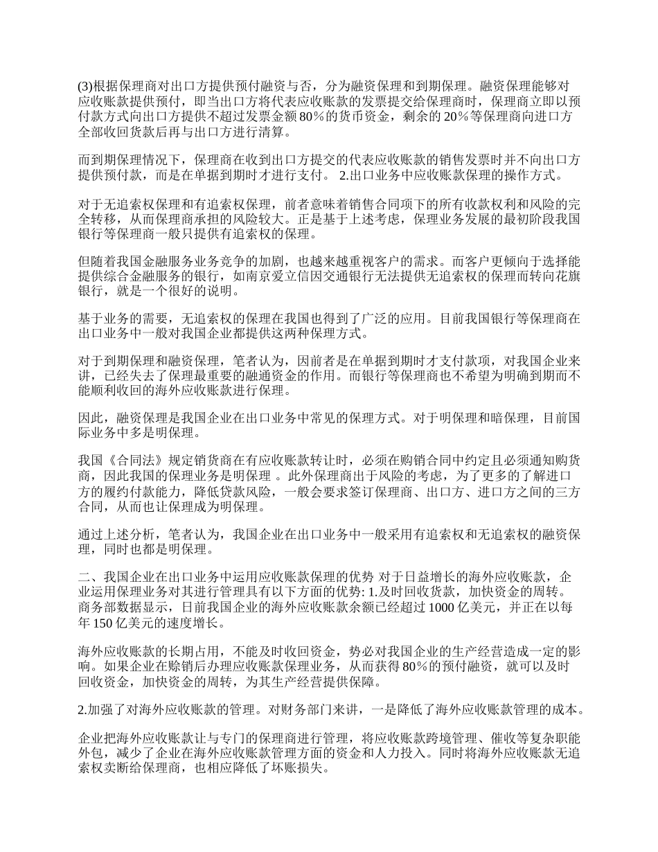 探析应收账款保理在我国企业出口业务中的应用(1)论文.docx_第2页