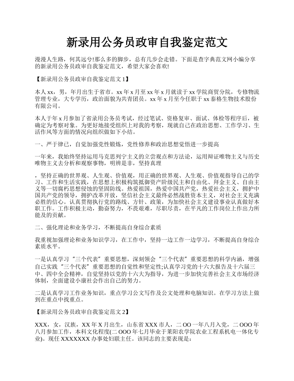 新录用公务员政审自我鉴定范文.docx_第1页