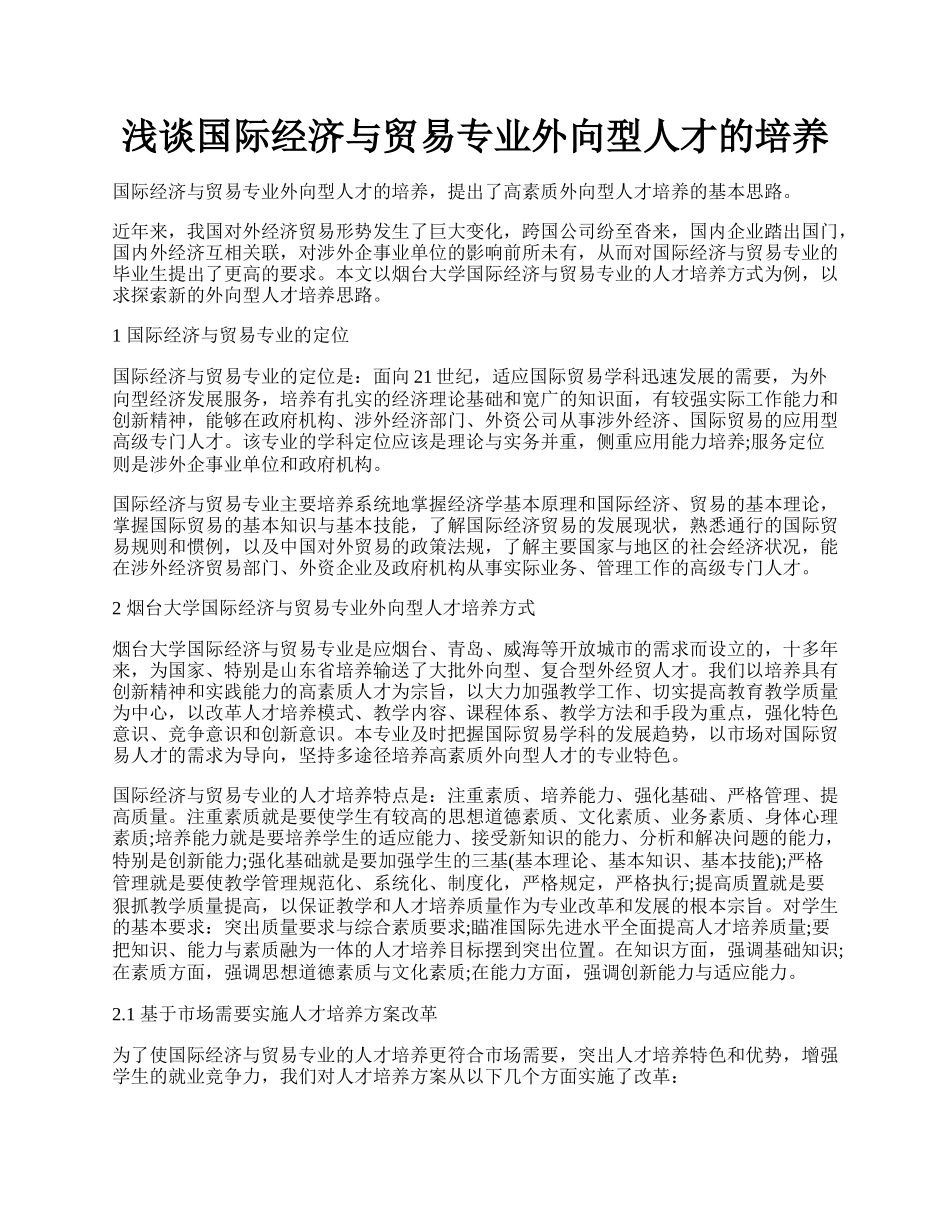 浅谈国际经济与贸易专业外向型人才的培养.docx_第1页