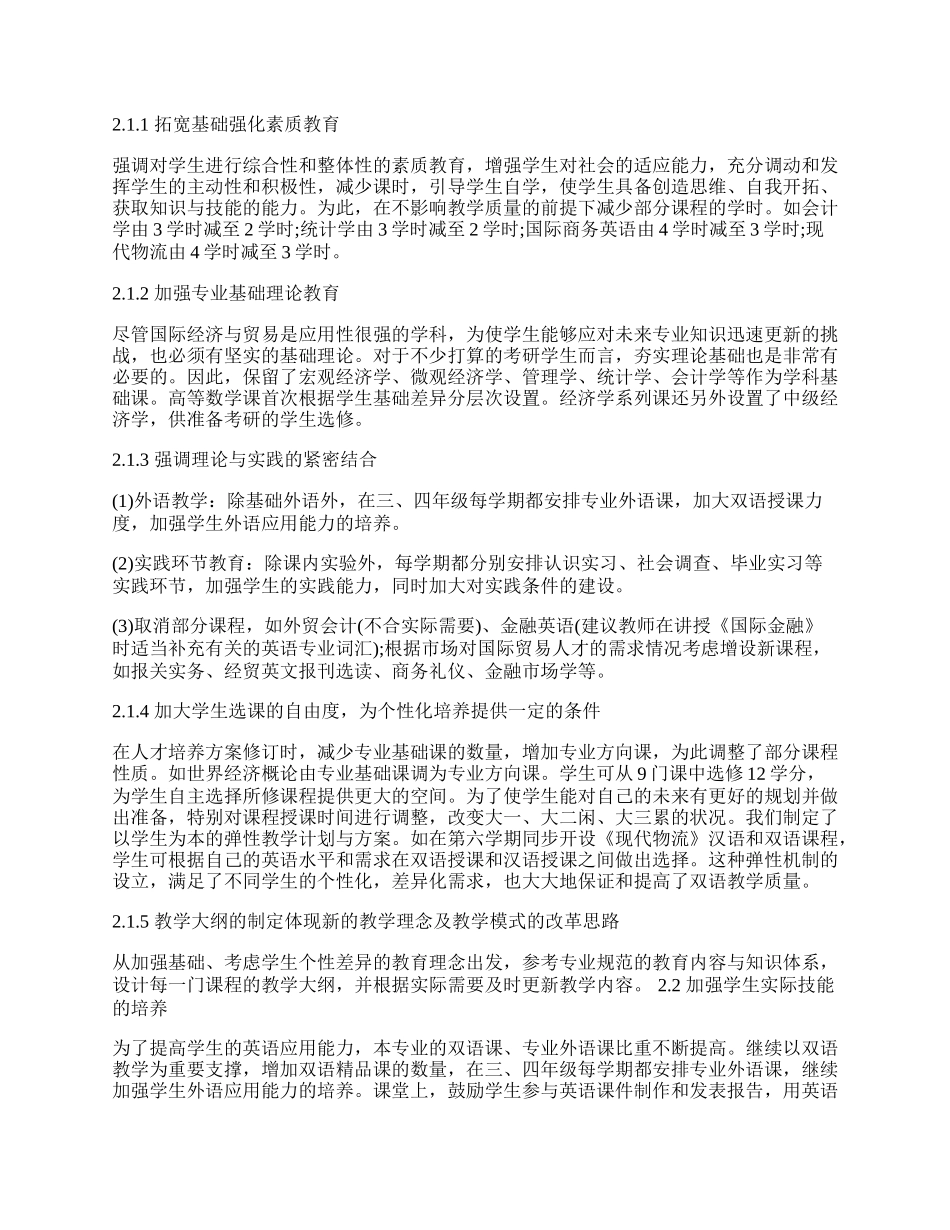 浅谈国际经济与贸易专业外向型人才的培养.docx_第2页