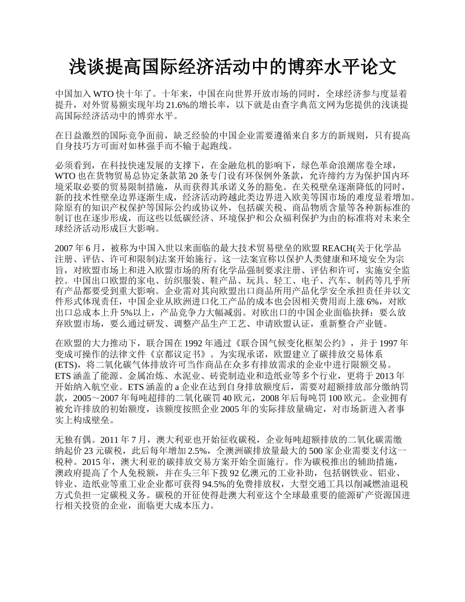 浅谈提高国际经济活动中的博弈水平论文.docx_第1页