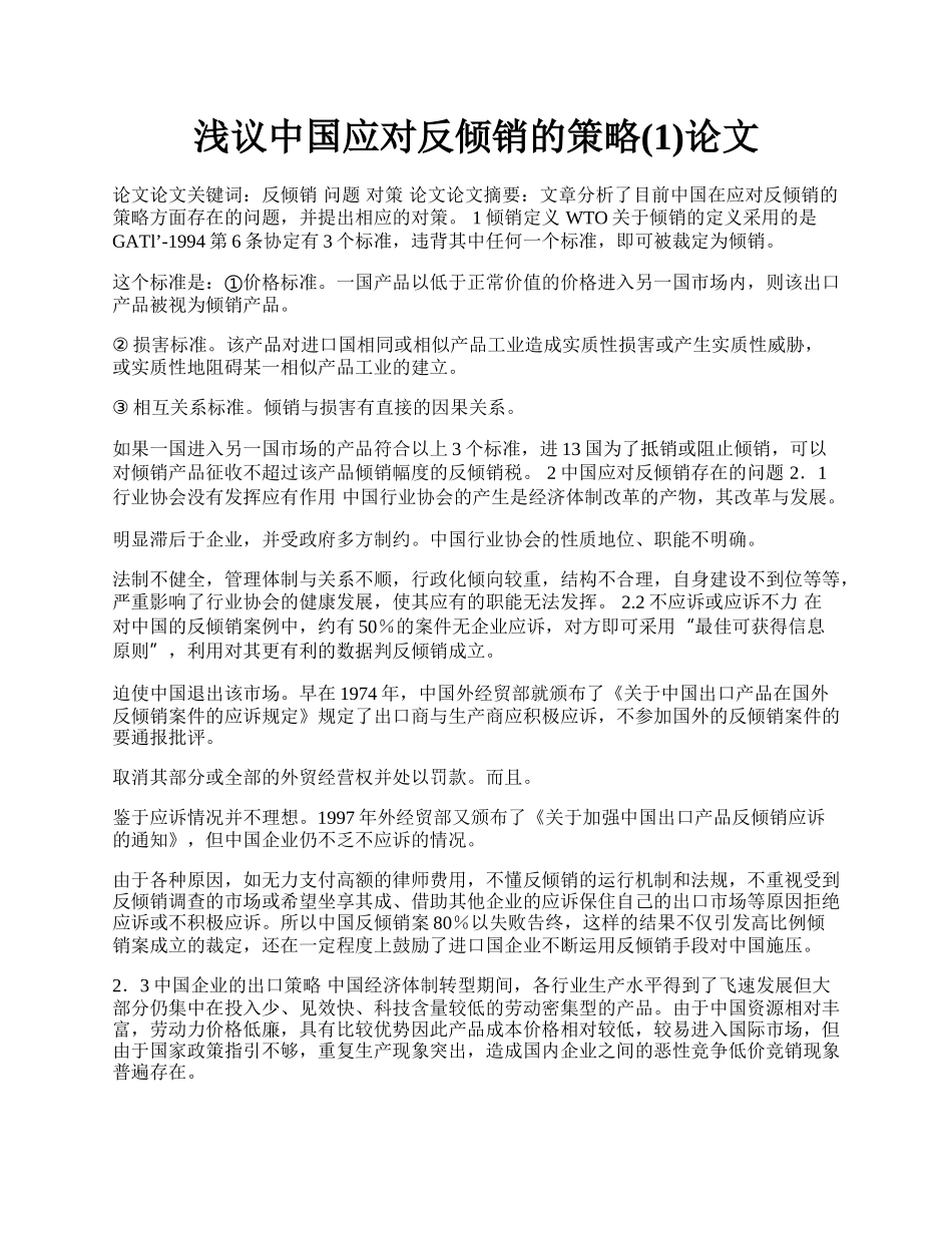 浅议中国应对反倾销的策略(1)论文.docx_第1页