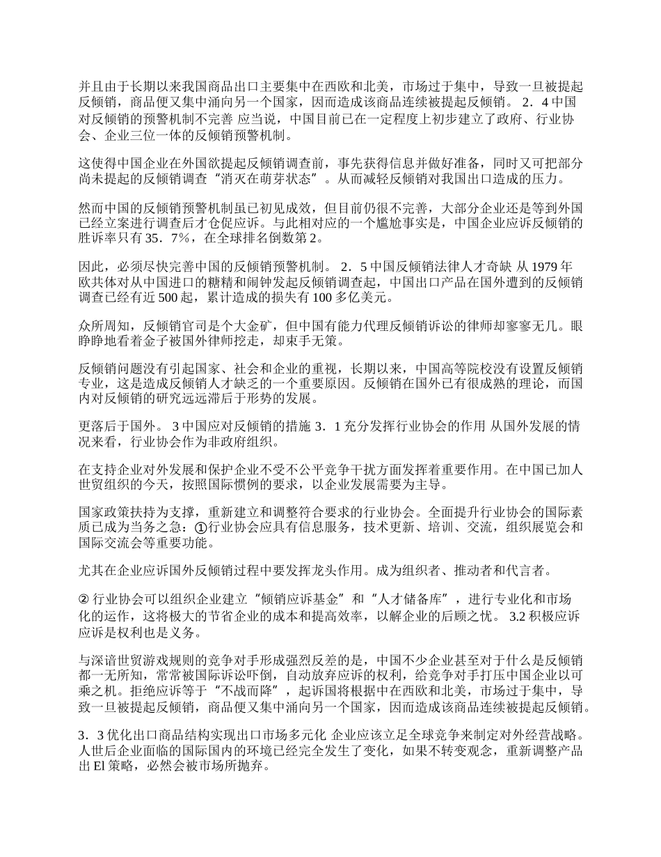 浅议中国应对反倾销的策略(1)论文.docx_第2页