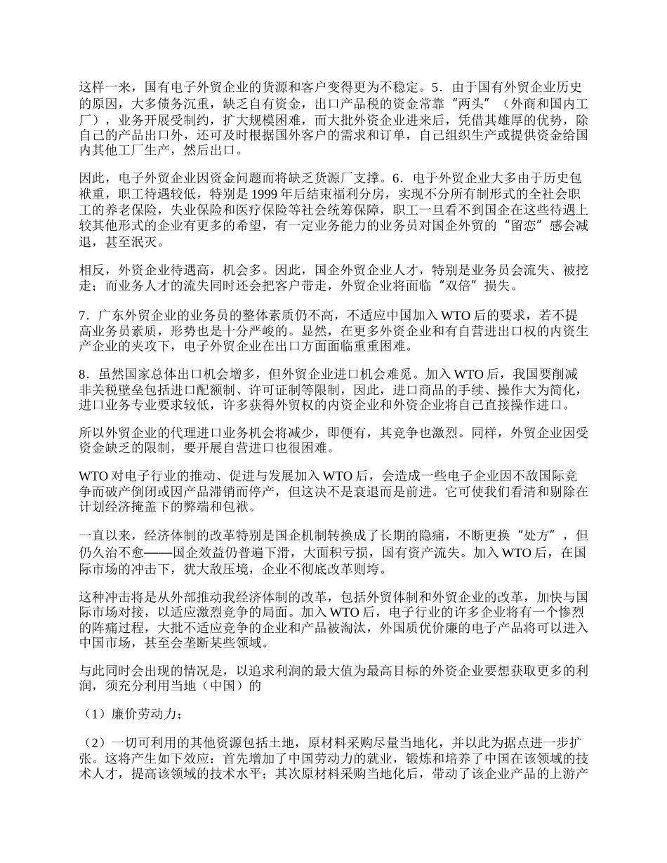 中国加入WT0后对我电子外贸企业的影响和对策论文.docx_第2页