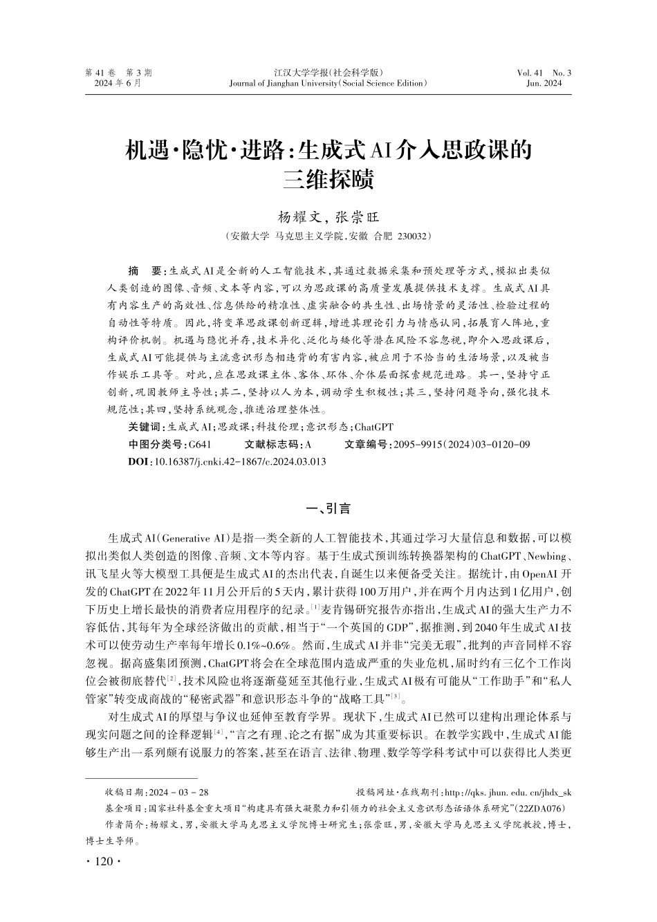 机遇·隐忧·进路_生成式AI介入思政课的三维探赜.pdf_第1页