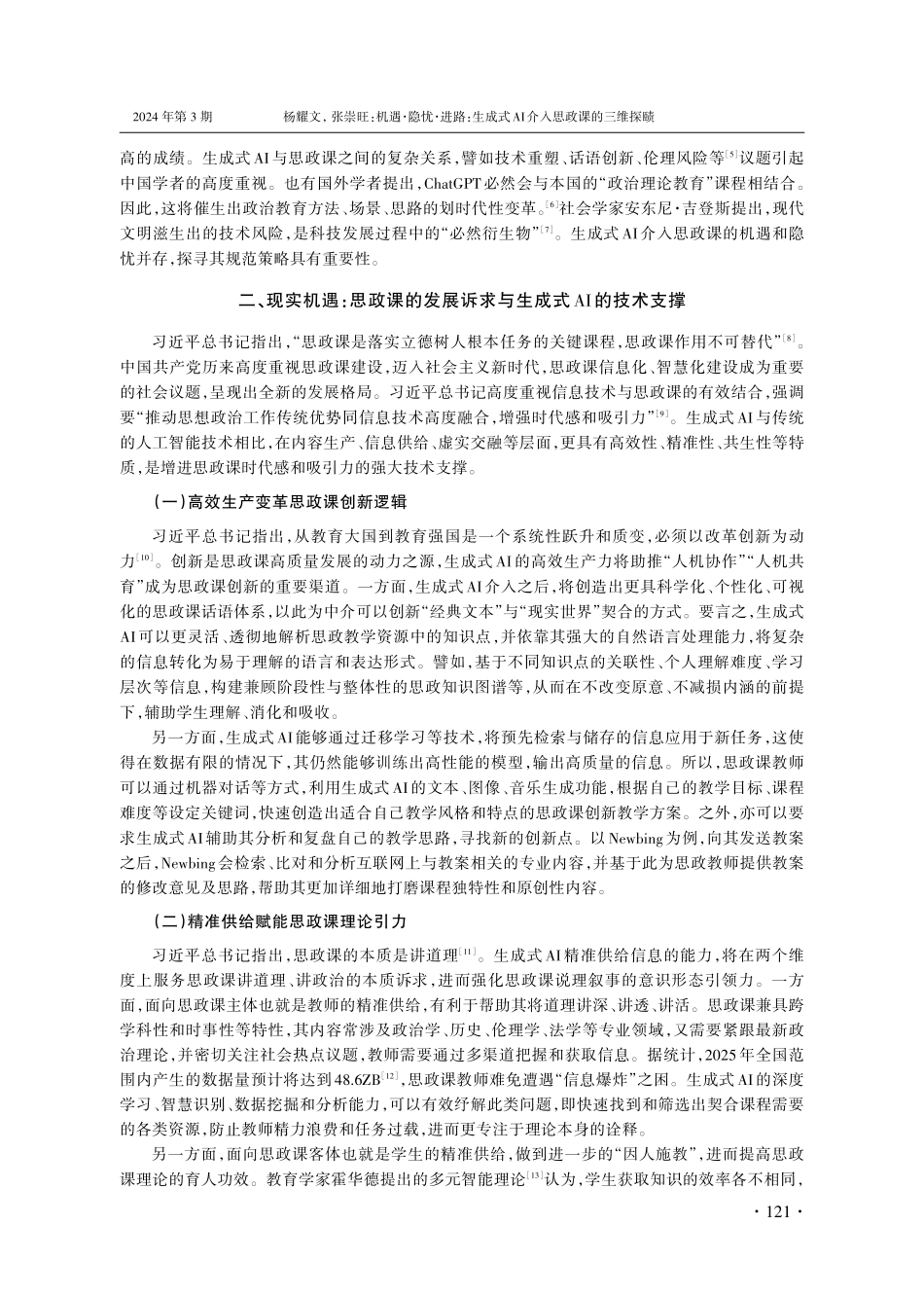 机遇·隐忧·进路_生成式AI介入思政课的三维探赜.pdf_第2页