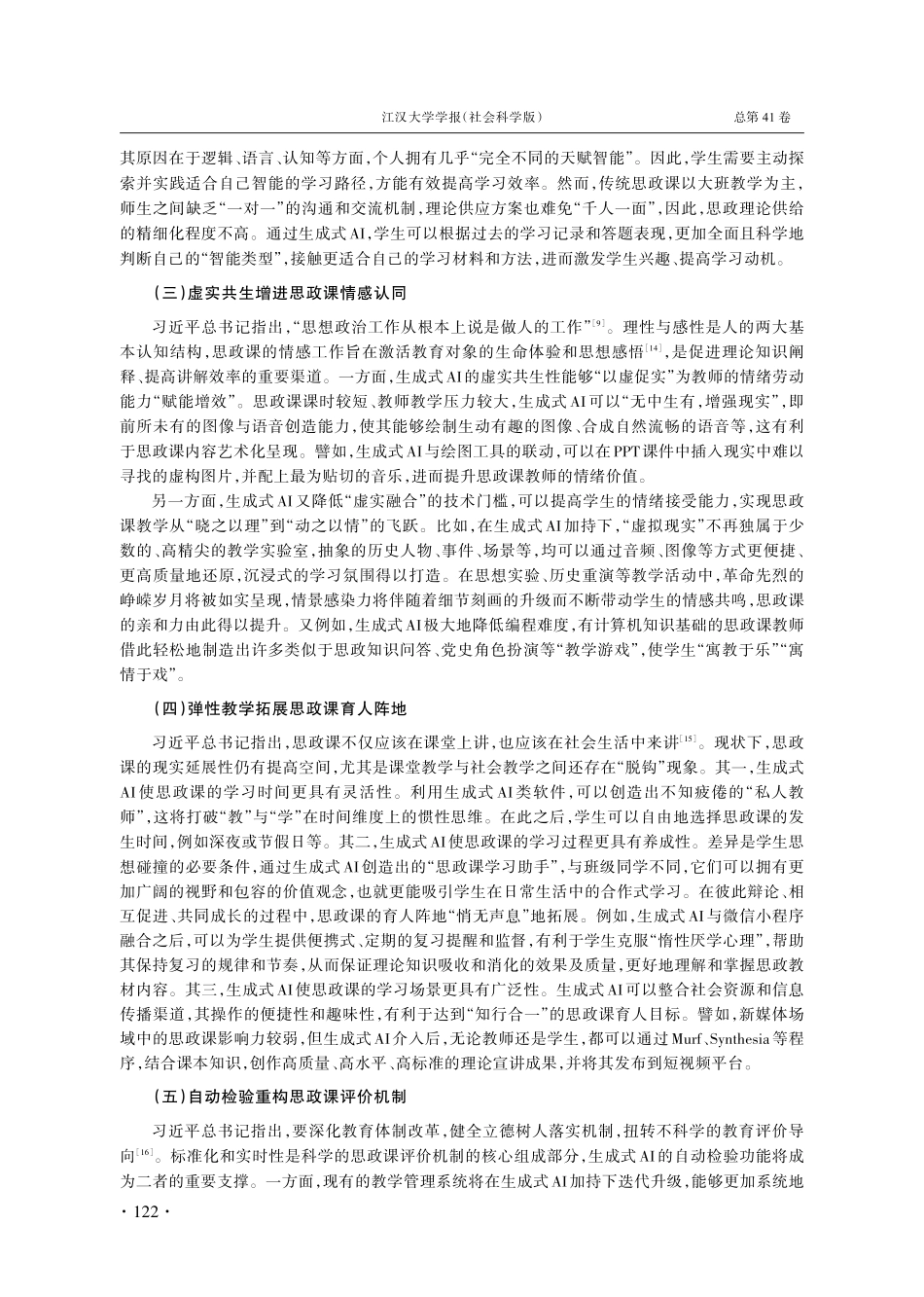 机遇·隐忧·进路_生成式AI介入思政课的三维探赜.pdf_第3页