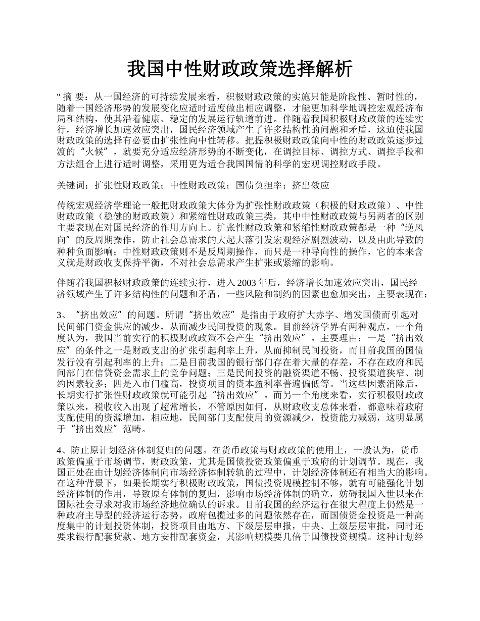 我国中性财政政策选择解析.docx_第1页