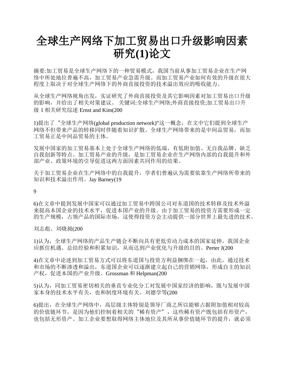 全球生产网络下加工贸易出口升级影响因素研究(1)论文.docx_第1页