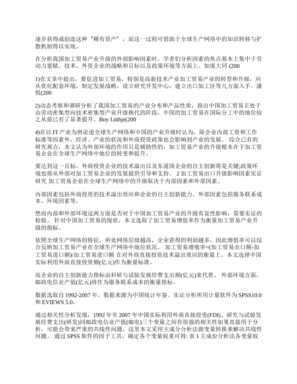 全球生产网络下加工贸易出口升级影响因素研究(1)论文.docx_第2页