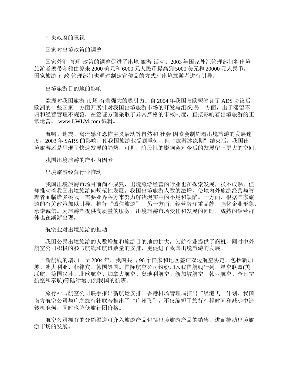 我国出境旅游的现状与发展思路.docx_第2页