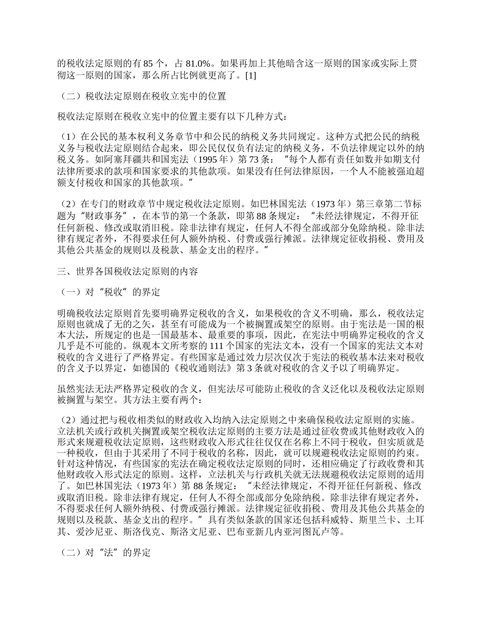 税收法定原则比较研究&mdash;&mdash;税收立宪的角度.docx_第2页