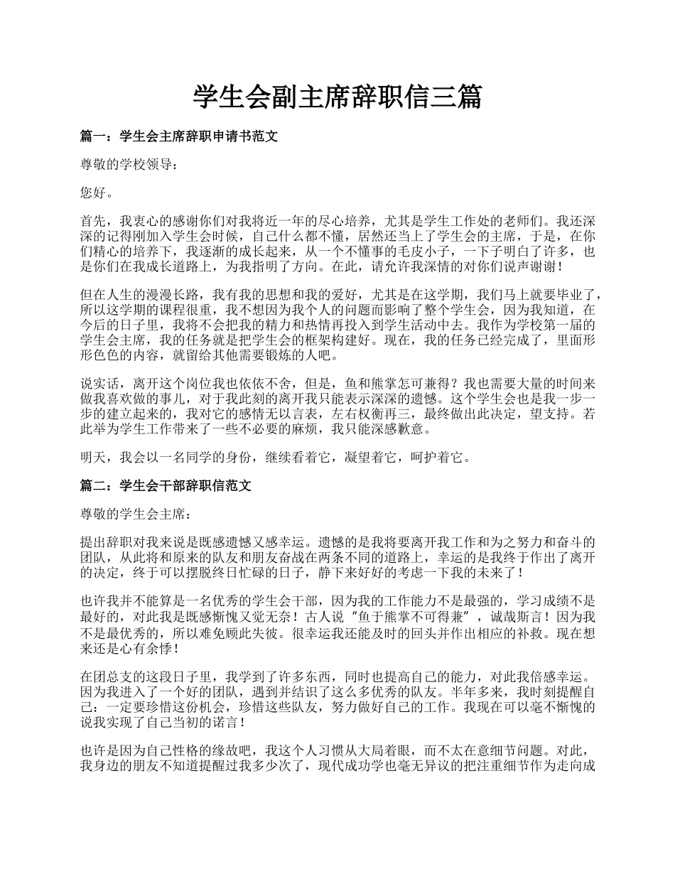 学生会副主席辞职信三篇.docx_第1页