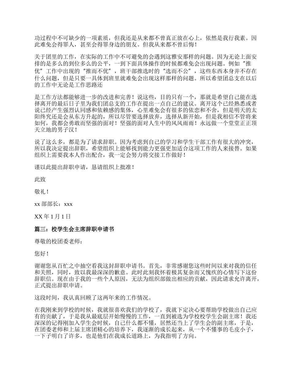 学生会副主席辞职信三篇.docx_第2页