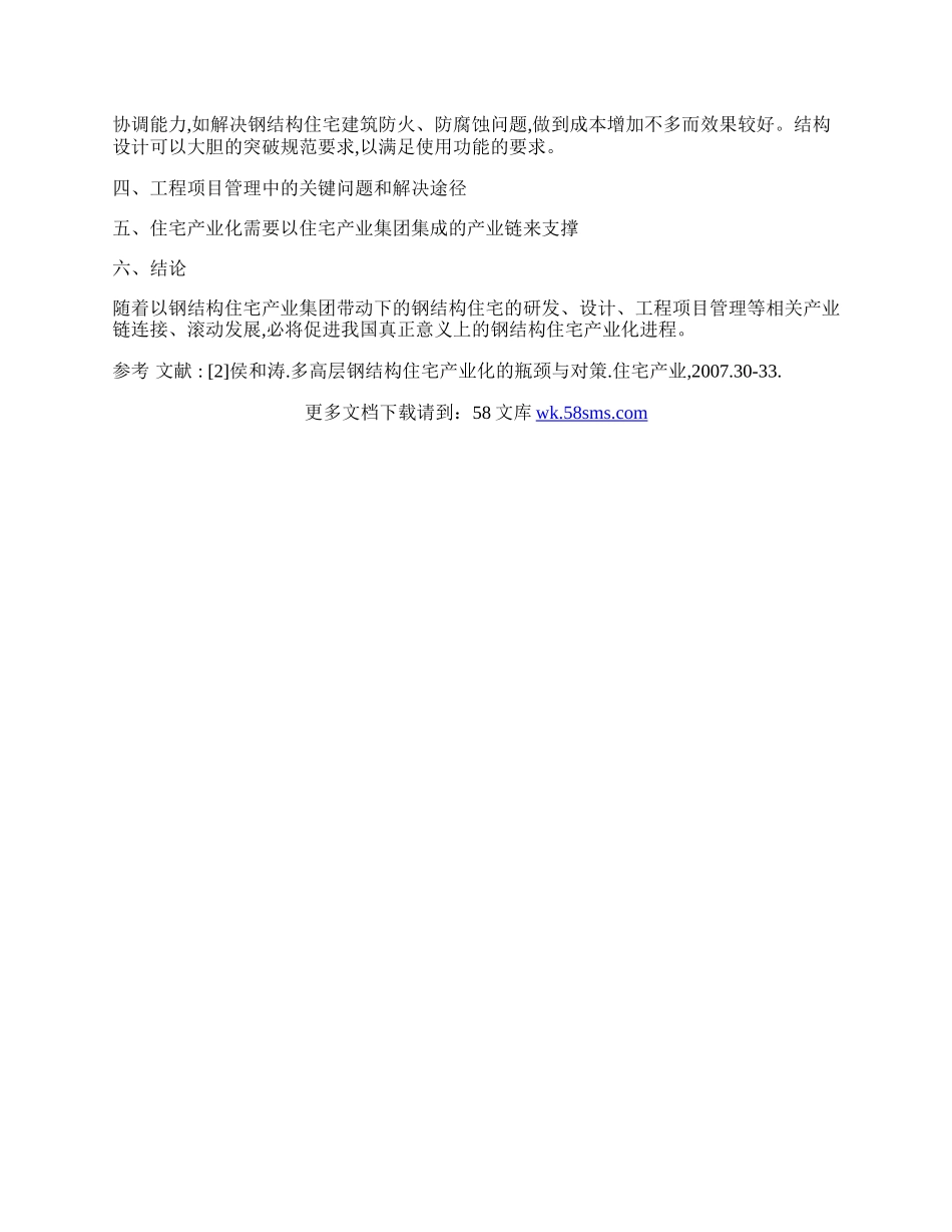 我国钢结构住宅产业化发展的问题和对策.docx_第2页