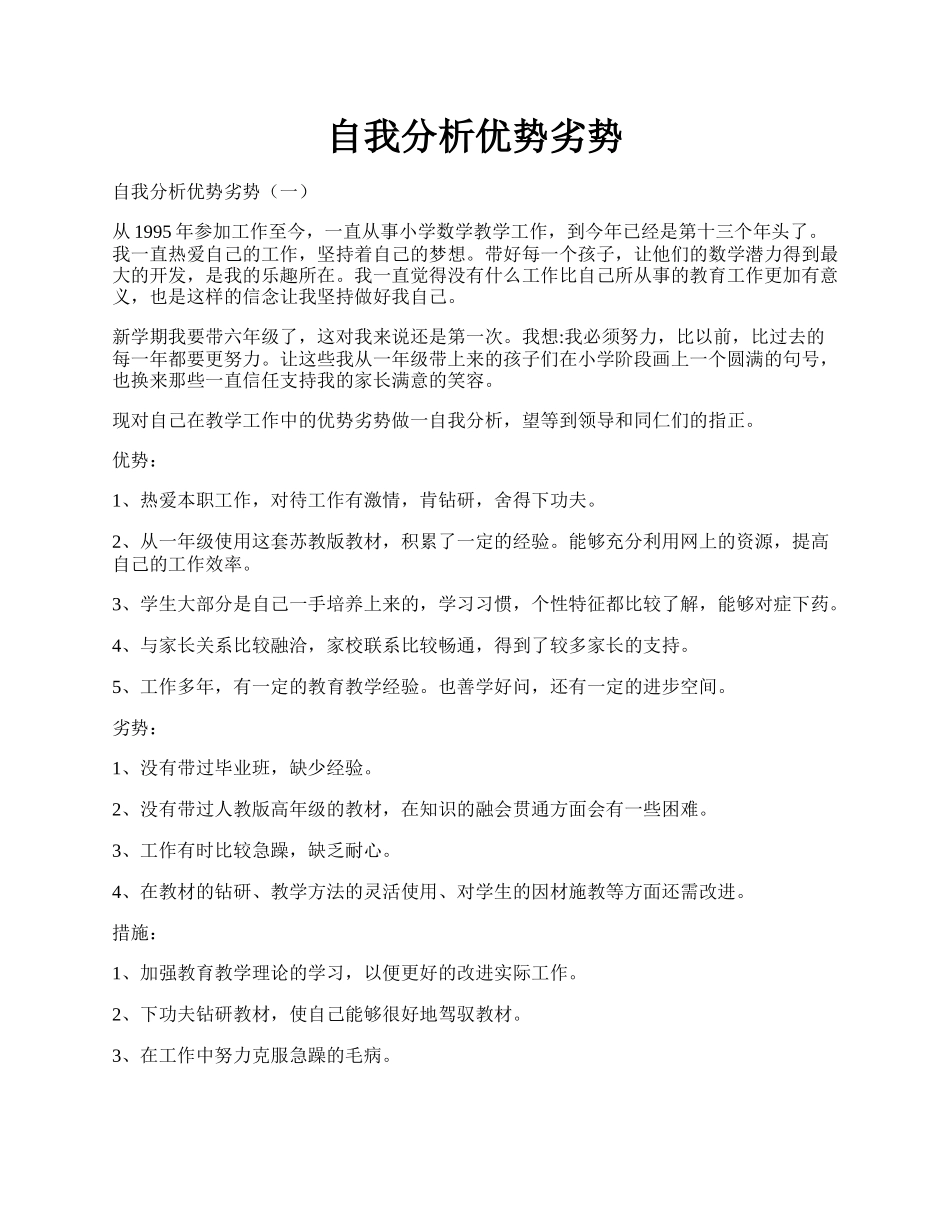 自我分析优势劣势.docx_第1页