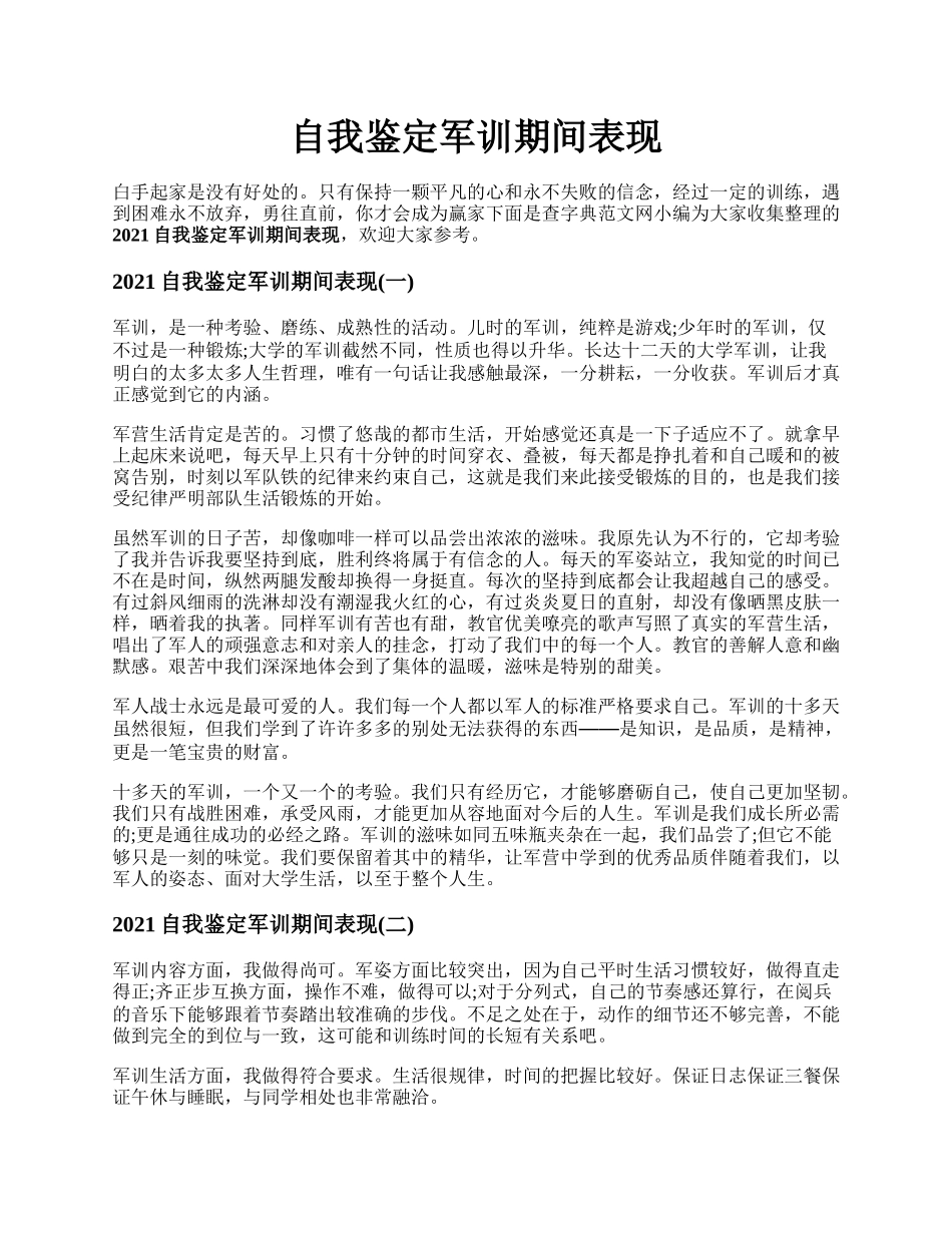 自我鉴定军训期间表现.docx_第1页