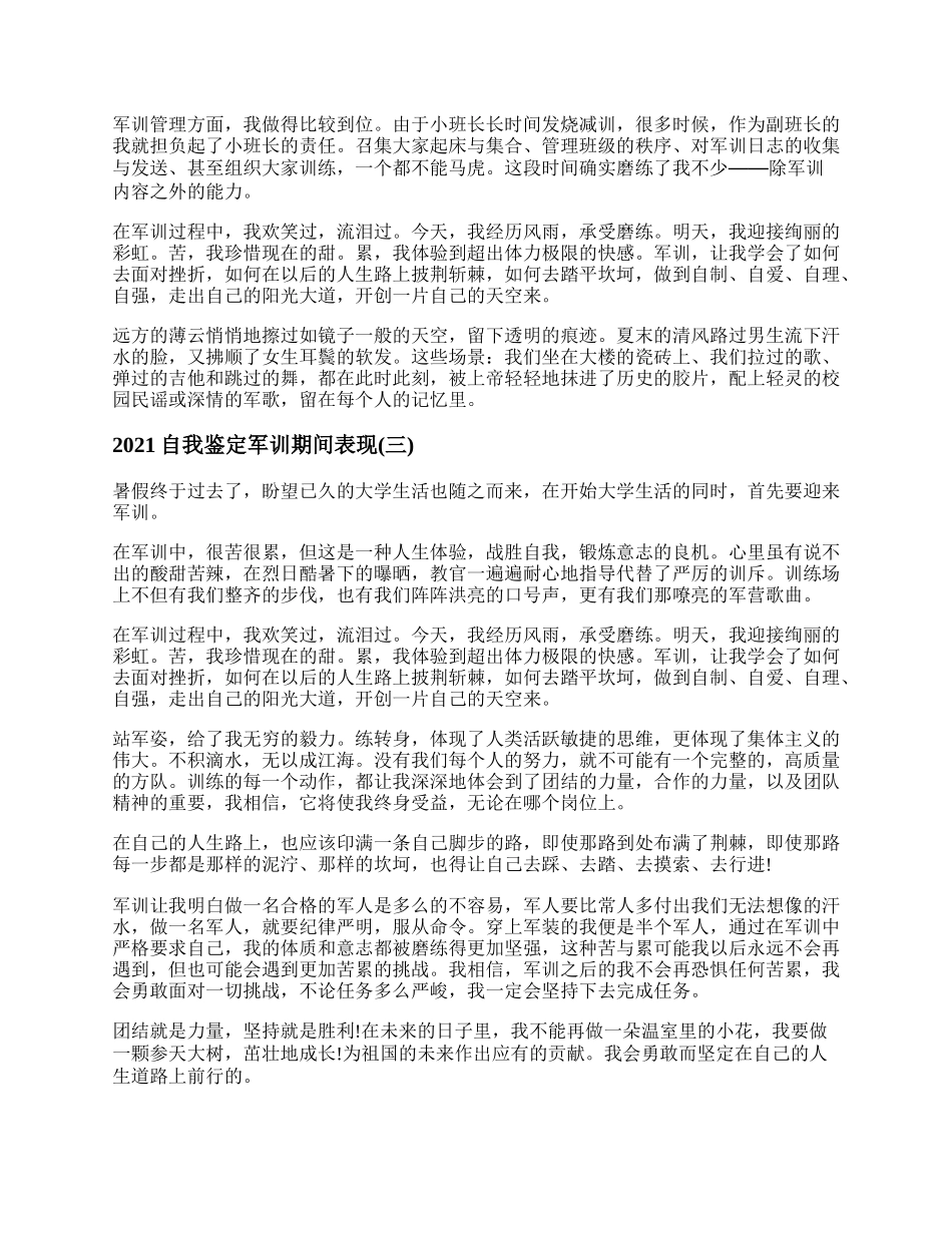 自我鉴定军训期间表现.docx_第2页