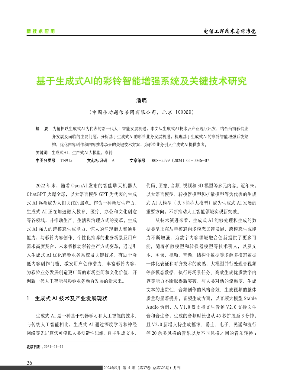 基于生成式AI的彩铃智能增强系统及关键技术研究.pdf_第1页