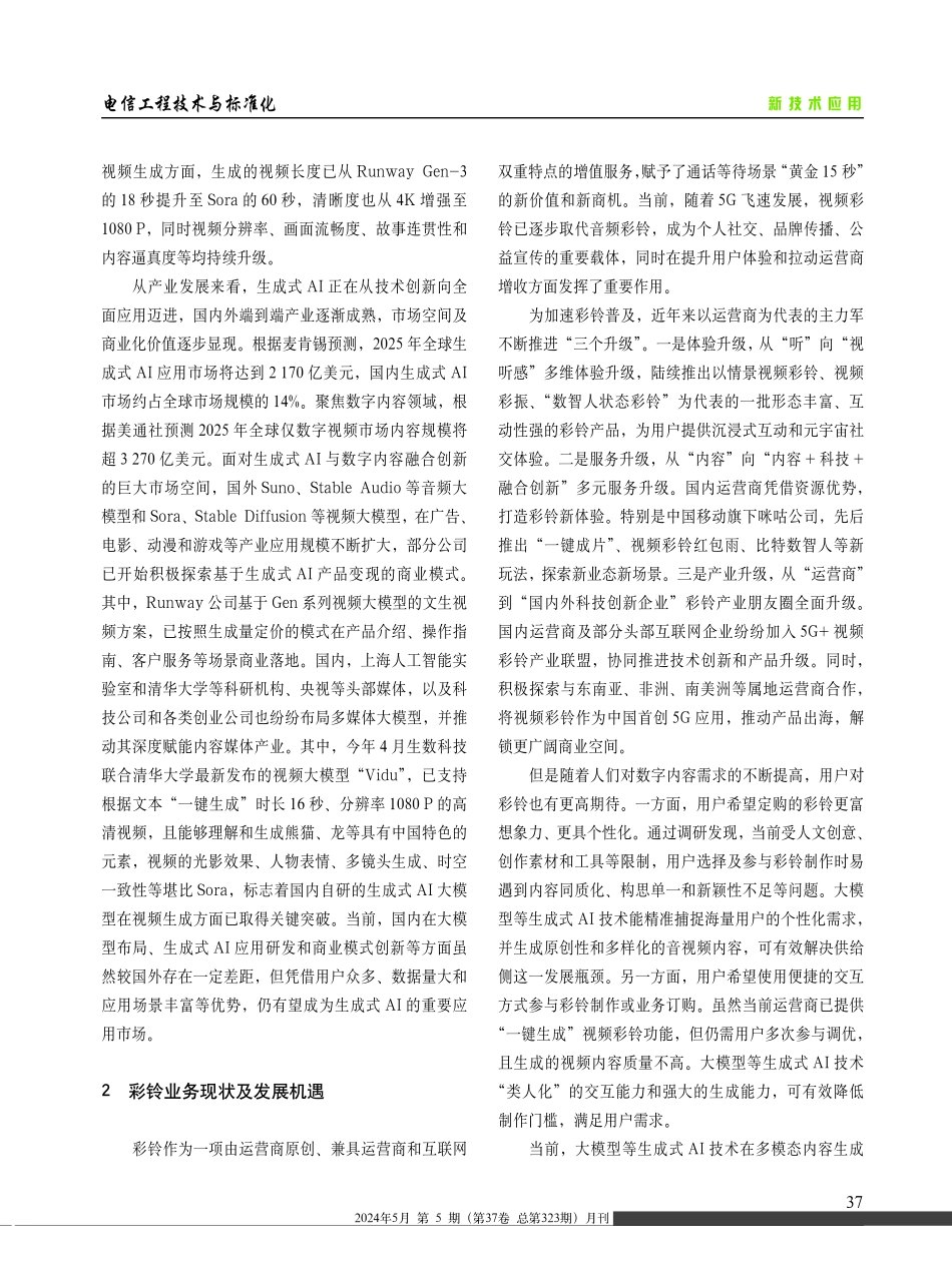 基于生成式AI的彩铃智能增强系统及关键技术研究.pdf_第2页