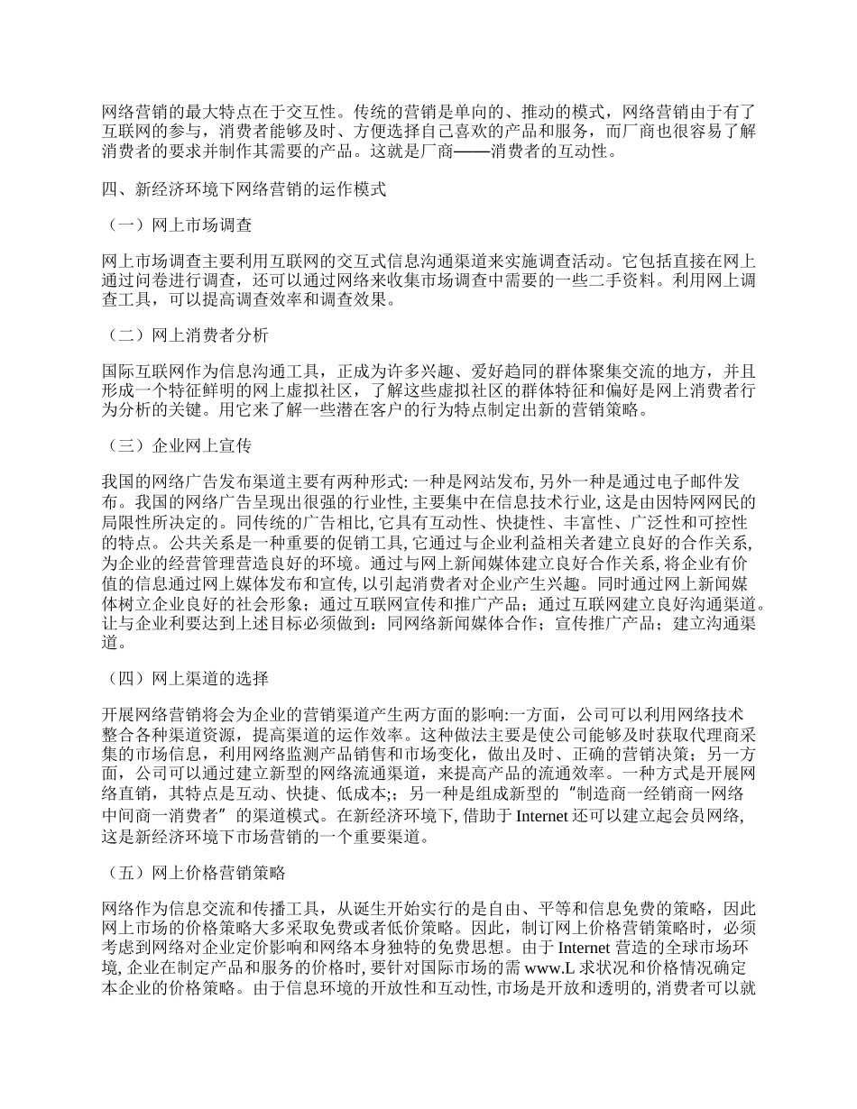 新经济环境下网络营销的运作方式研究.docx_第2页