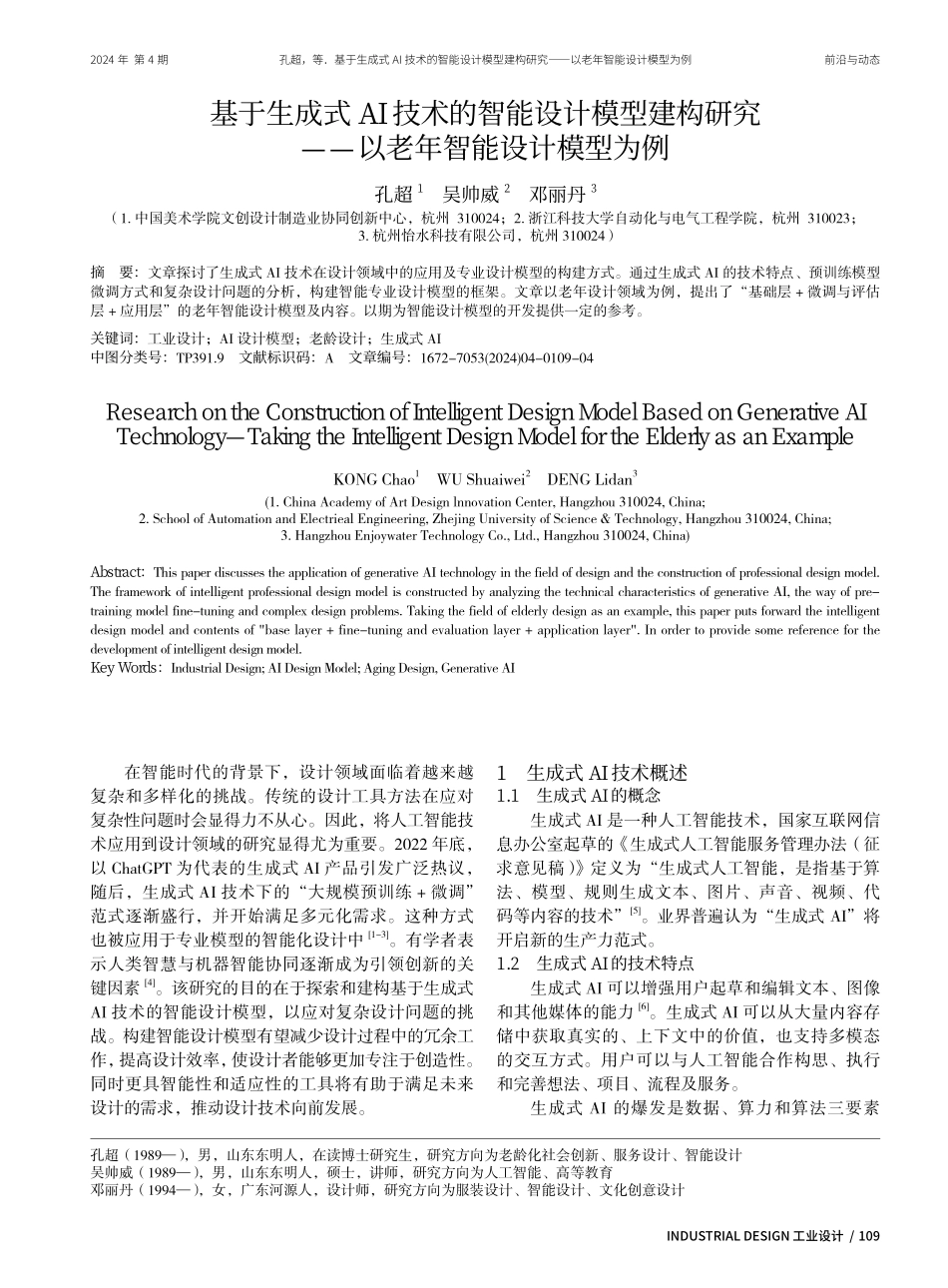 基于生成式AI技术的智能设计模型建构研究 (1).pdf_第1页