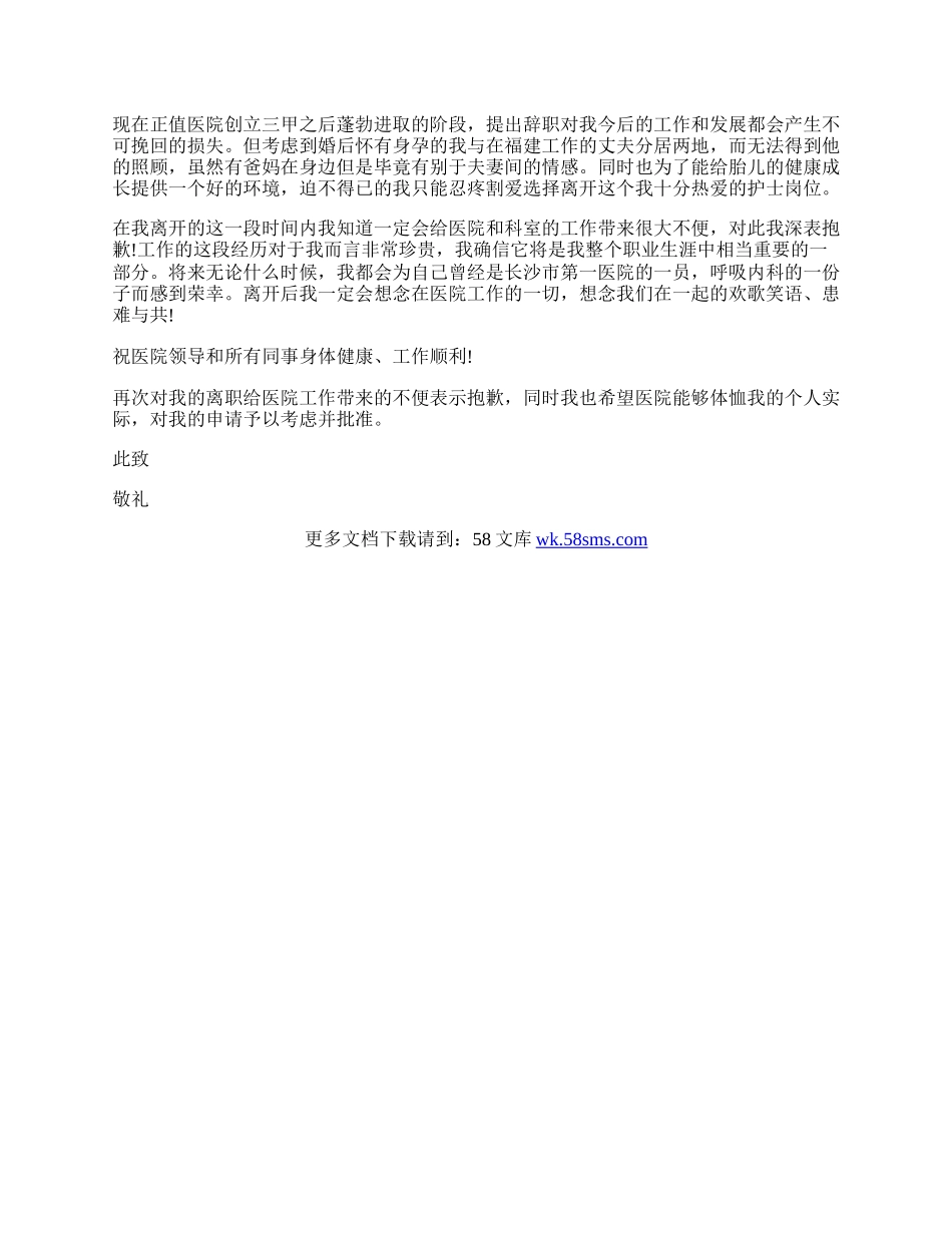 最新护士辞职信简单.docx_第3页