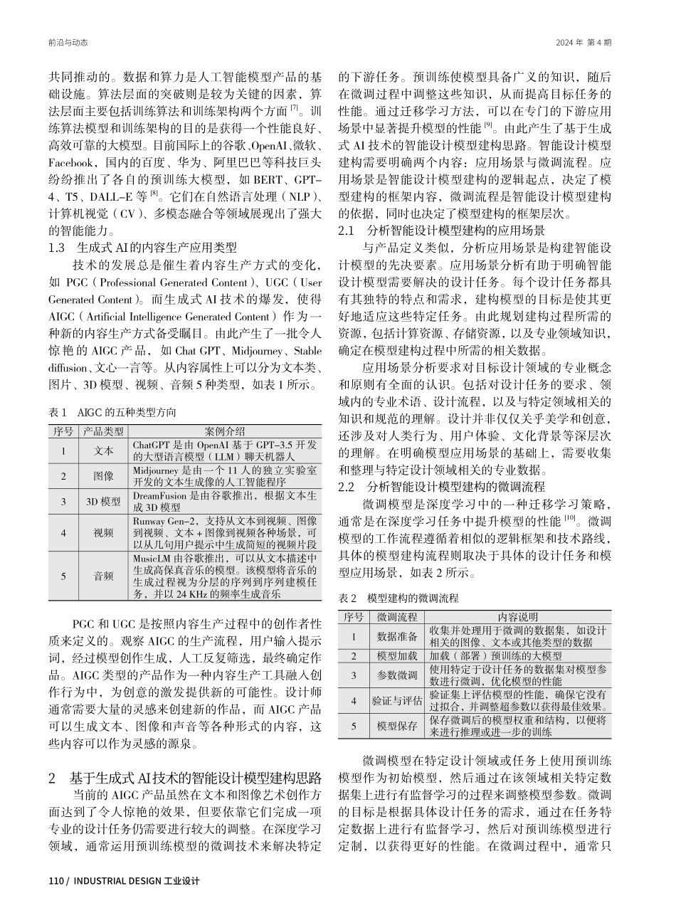 基于生成式AI技术的智能设计模型建构研究.pdf_第2页