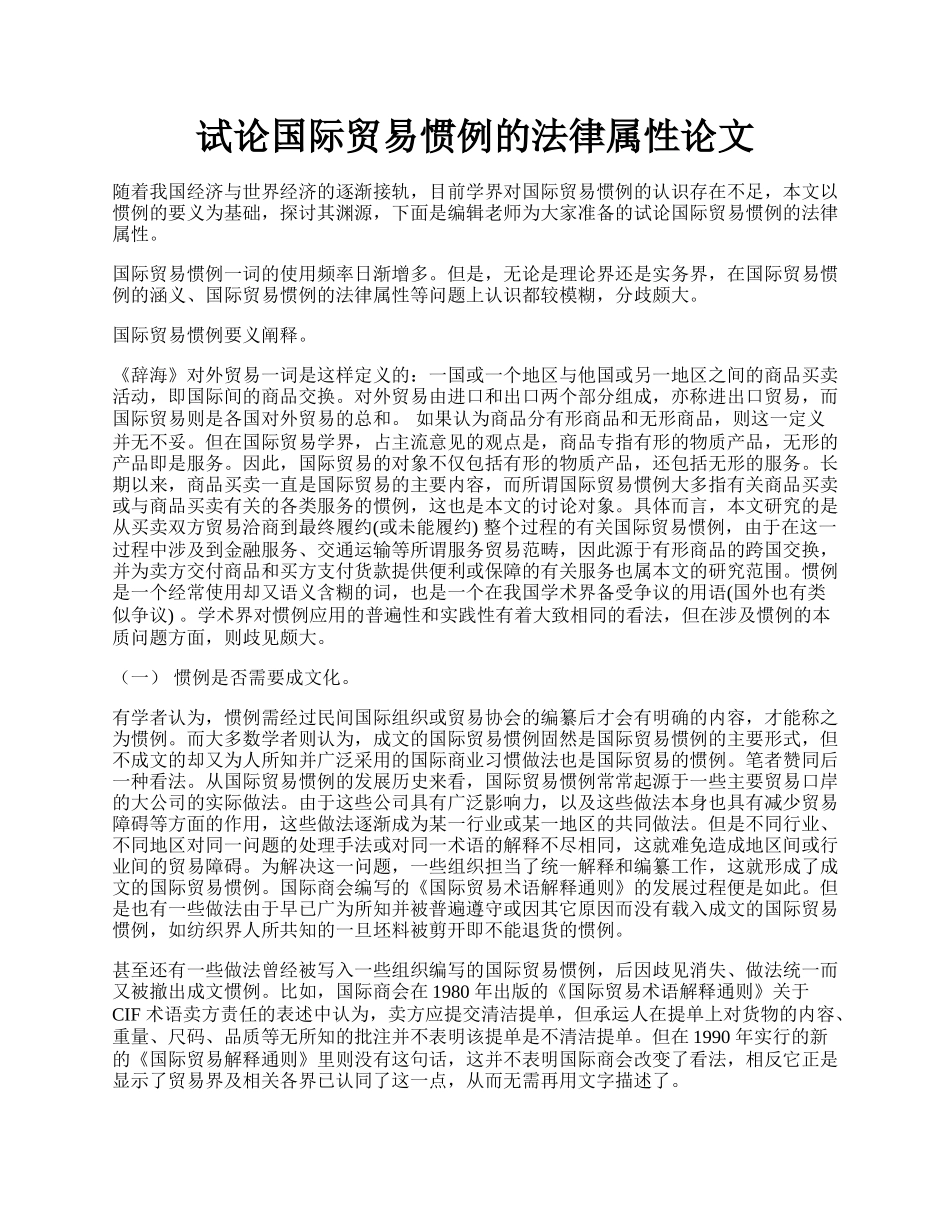 试论国际贸易惯例的法律属性论文.docx_第1页