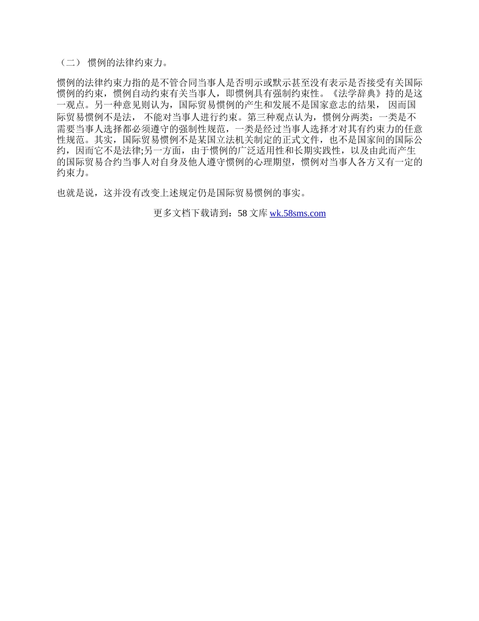 试论国际贸易惯例的法律属性论文.docx_第2页