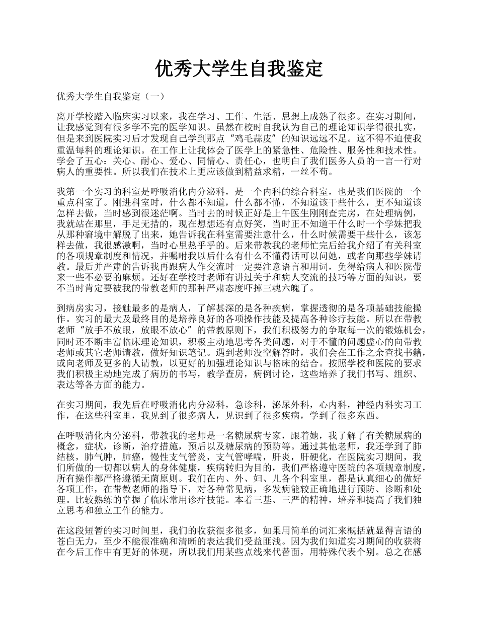 优秀大学生自我鉴定.docx_第1页