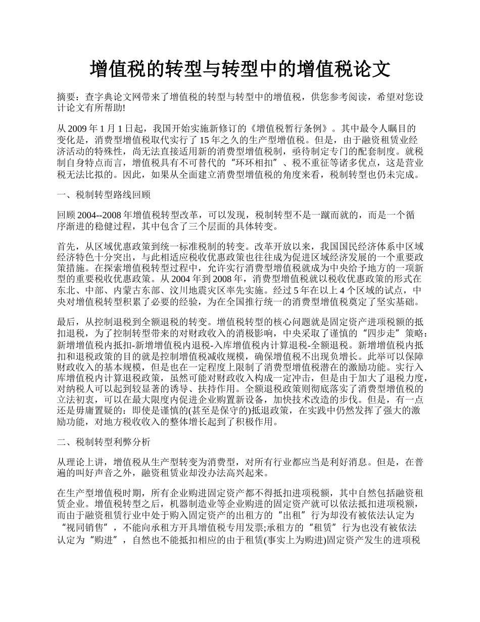 增值税的转型与转型中的增值税论文.docx_第1页