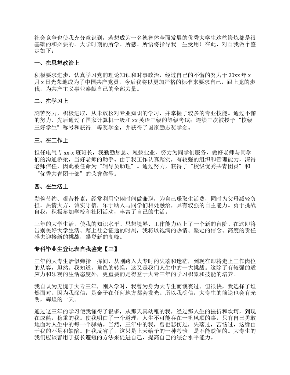 专科毕业生登记表自我鉴定.docx_第2页