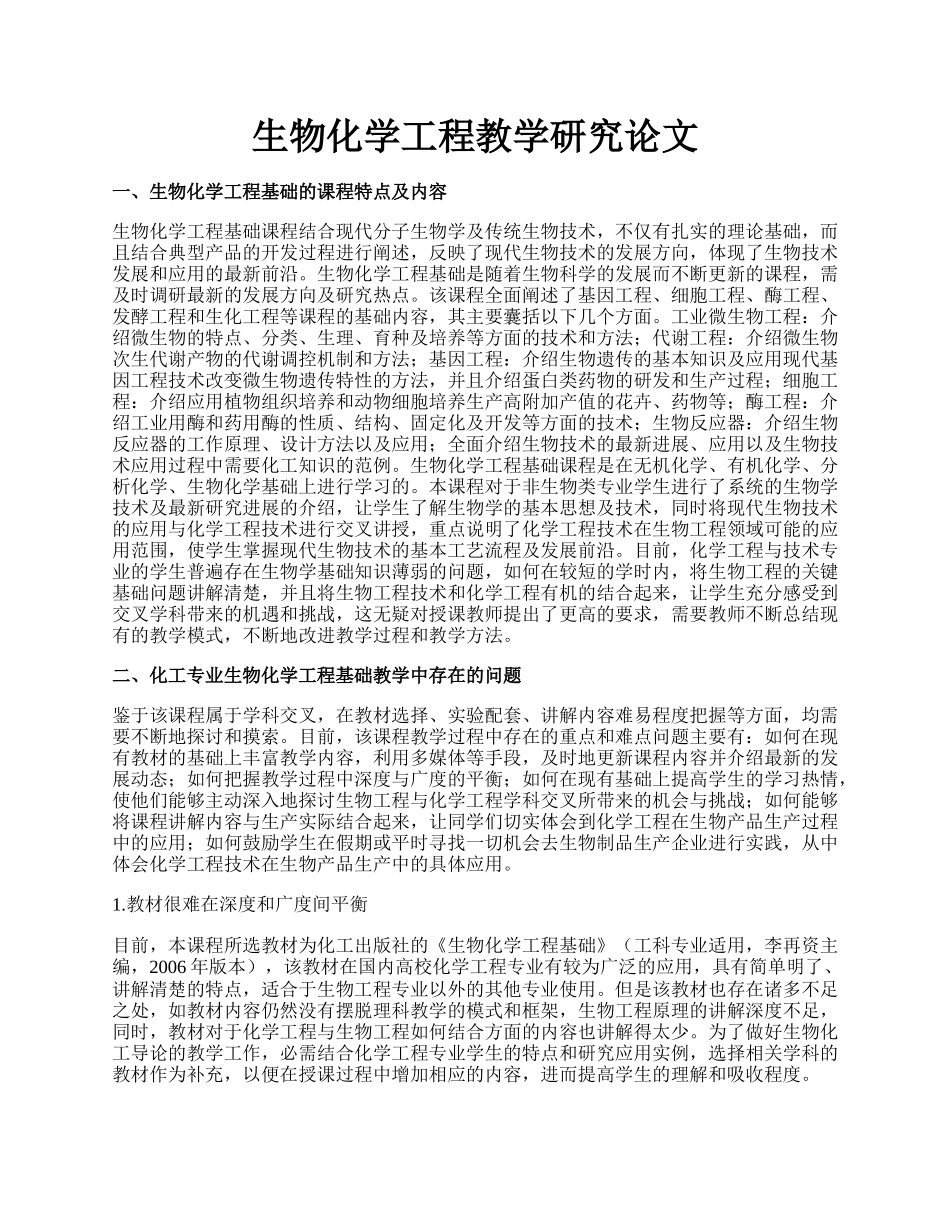 生物化学工程教学研究论文.docx_第1页