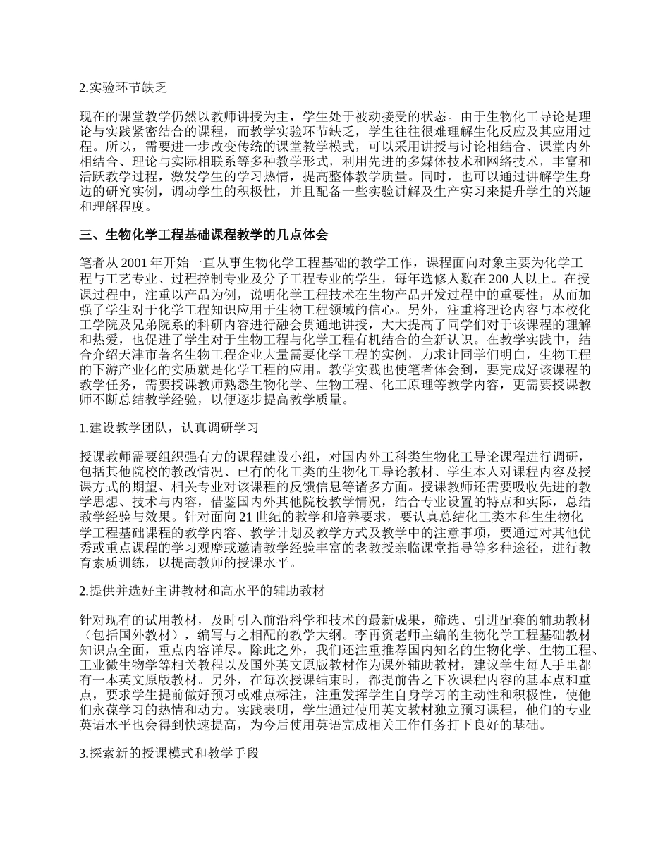 生物化学工程教学研究论文.docx_第2页