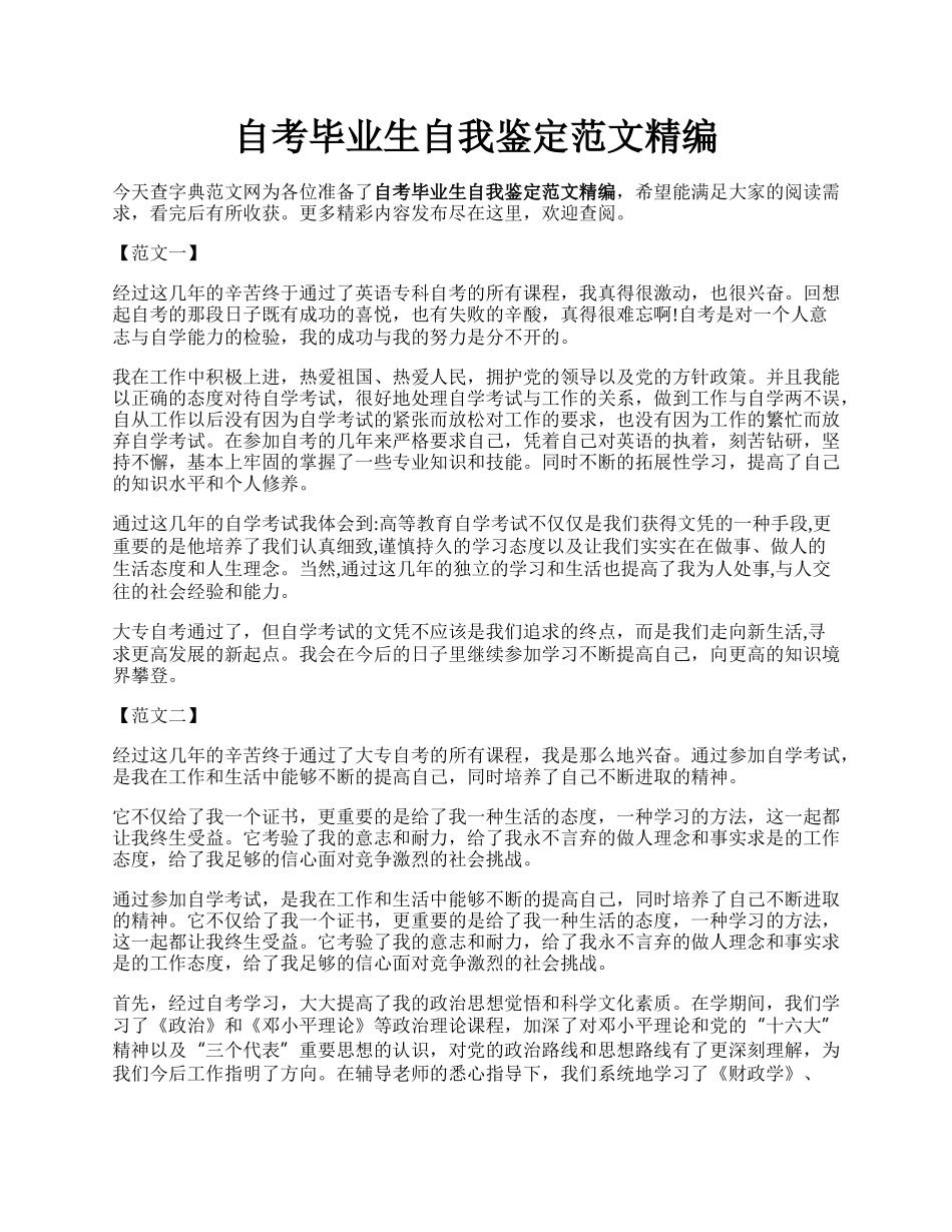 自考毕业生自我鉴定范文精编.docx_第1页