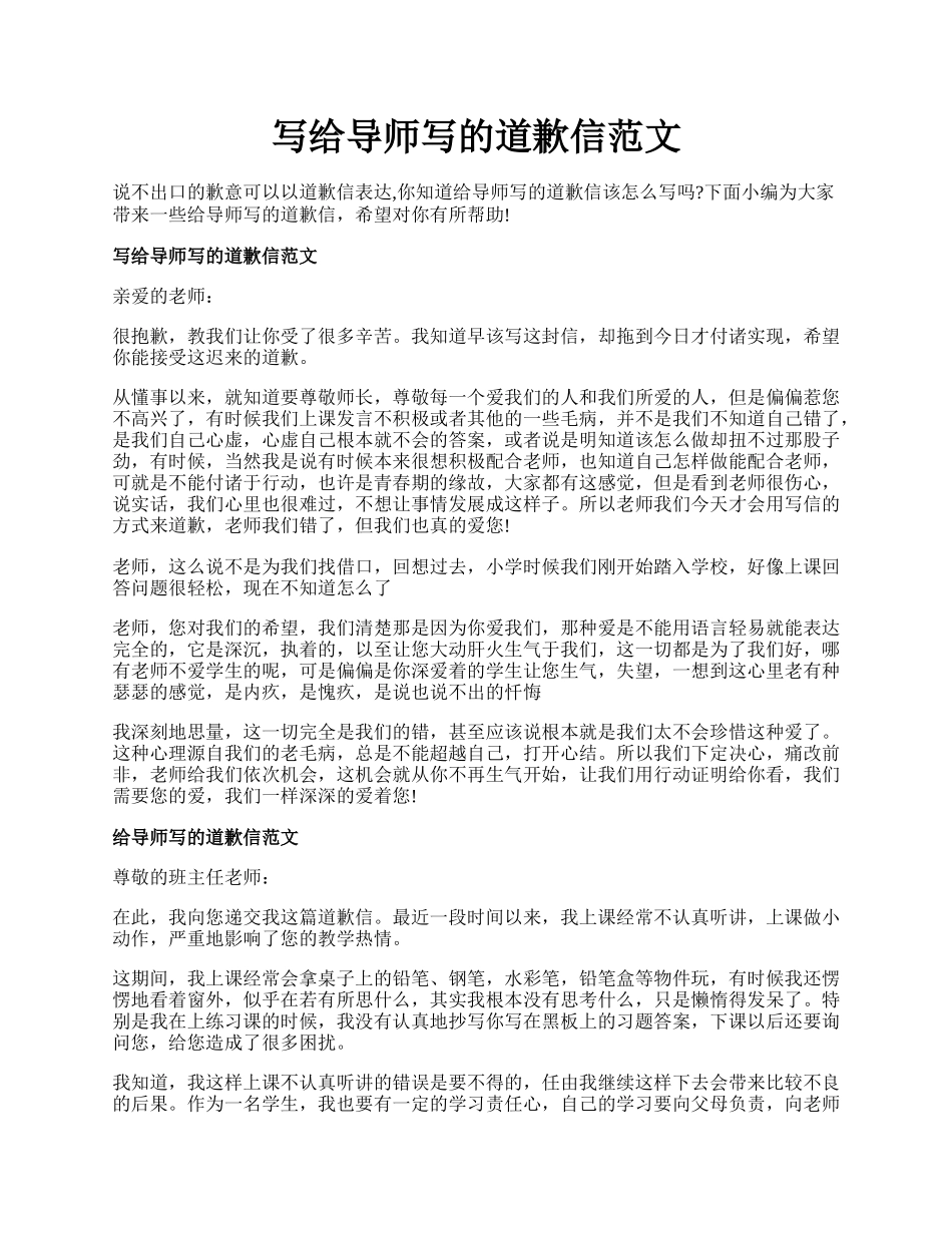 写给导师写的道歉信范文.docx_第1页