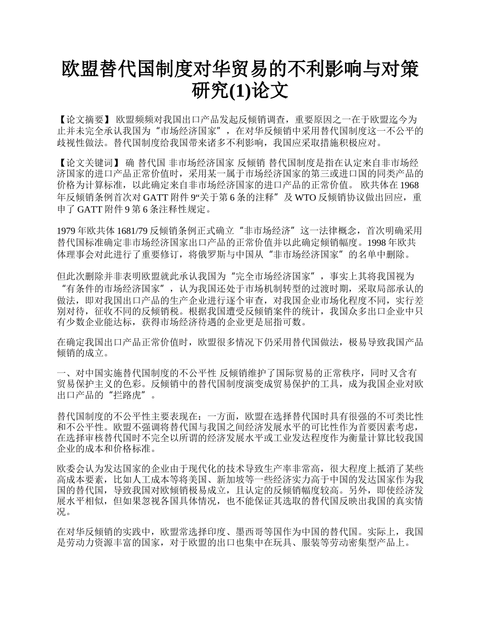 欧盟替代国制度对华贸易的不利影响与对策研究(1)论文.docx_第1页