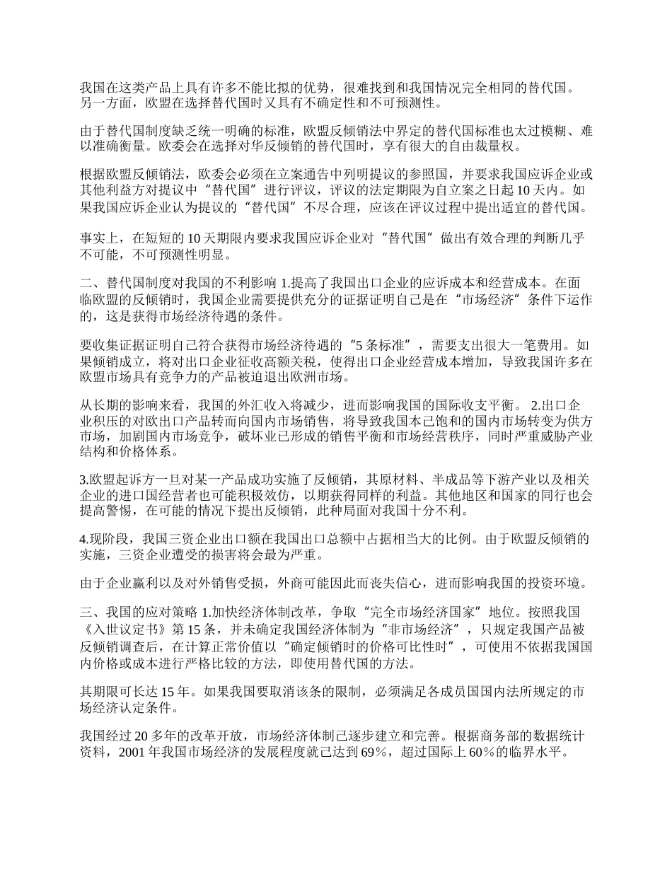 欧盟替代国制度对华贸易的不利影响与对策研究(1)论文.docx_第2页